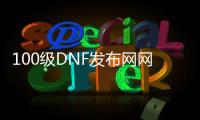 100级DNF发布网网站